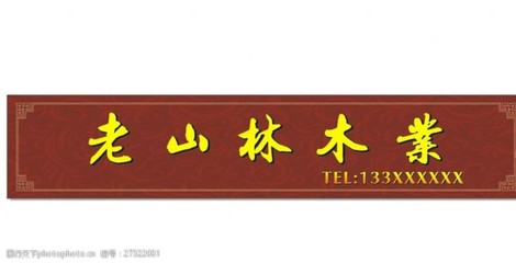 木業(yè)店招設(shè)計靈感 以「伍福春木業(yè)」為例